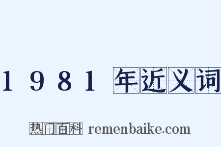 1981年近义词是什么意思的图片